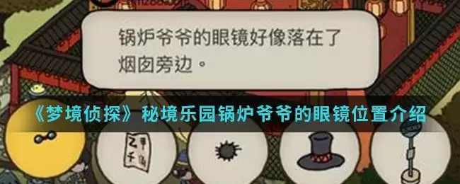 《梦境侦探》秘境乐园锅炉爷爷的眼镜位置介绍