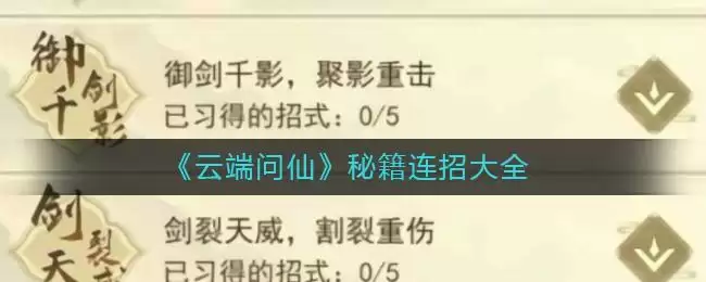 《云端问仙》秘籍连招大全