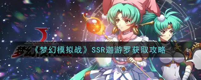 《梦幻模拟战》SSR迦游罗获取攻略