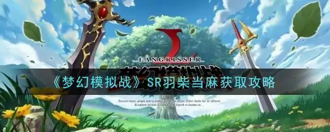 《梦幻模拟战》SR羽柴当麻获取攻略