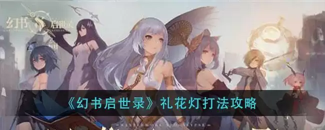 《幻书启世录》礼花灯打法攻略