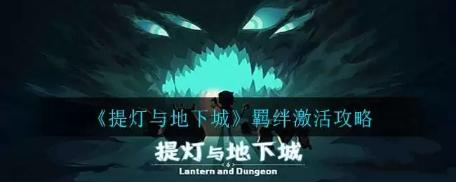 《提灯与地下城》羁绊激活攻略