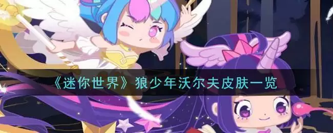 《迷你世界》狼少年沃尔夫皮肤一览