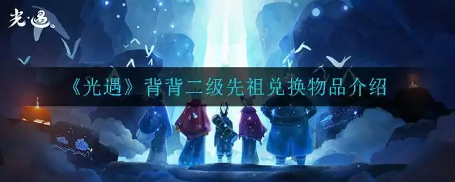 《光遇》背背二级先祖兑换物品介绍