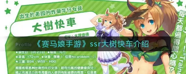 《赛马娘手游》ssr大树快车介绍