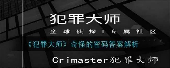 《犯罪大师》奇怪的密码答案解析