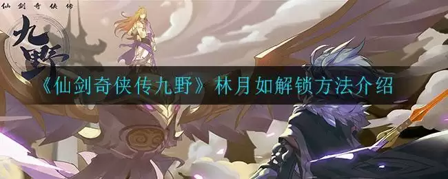 《仙剑奇侠传九野》林月如解锁方法介绍