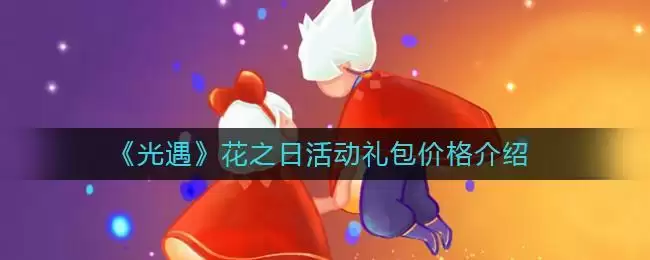 《光遇》花之日活动礼包价格介绍