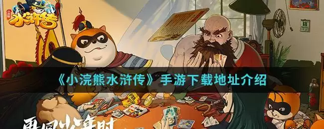 《小浣熊水浒传》手游下载地址介绍