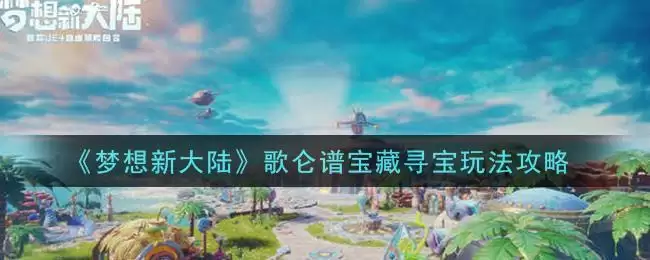 《梦想新大陆》歌仑谱宝藏寻宝玩法攻略