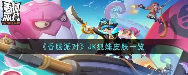 《香肠派对》JK狐妹皮肤一览