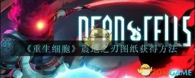 《重生细胞》震地之刃图纸获得方法