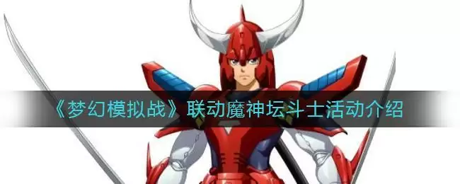《梦幻模拟战》联动魔神坛斗士活动介绍