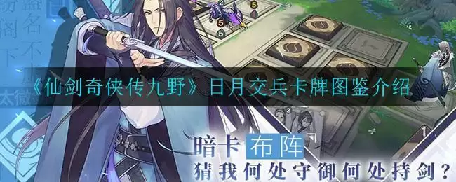 《仙剑奇侠传九野》日月交兵卡牌图鉴介绍