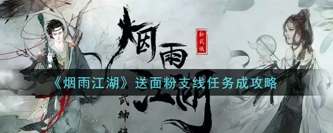 《烟雨江湖》送面粉支线任务成攻略