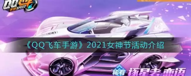 《QQ飞车手游》2021女神节活动介绍