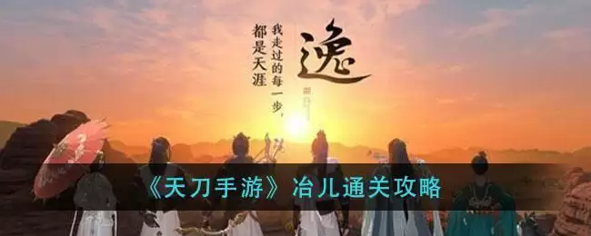 《天刀手游》冶儿通关攻略