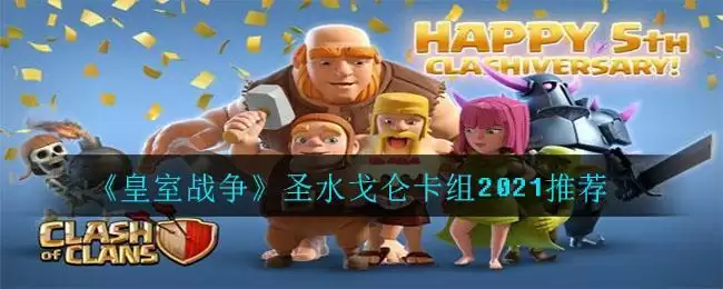 《皇室战争》圣水戈仑卡组2021推荐