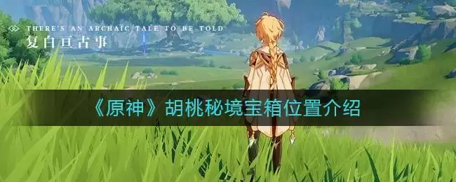 《原神》胡桃秘境宝箱位置介绍