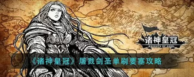 《诸神皇冠》屠戮剑圣单刷要塞攻略