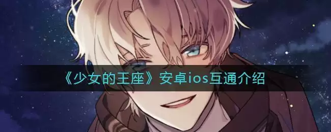 《少女的王座》安卓ios互通介绍