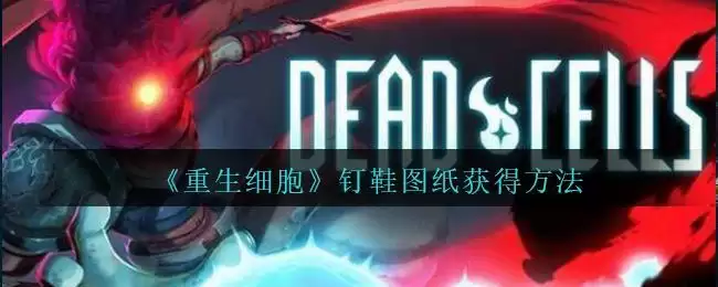 《重生细胞》钉鞋图纸获得方法