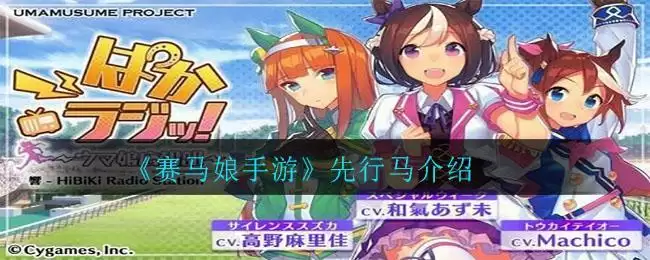 《赛马娘手游》先行马介绍