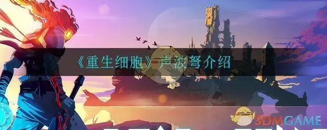 《重生细胞》声波弩介绍