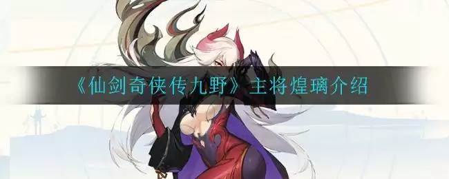 《仙剑奇侠传九野》主将煌璃介绍