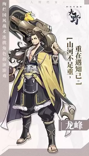 《仙剑奇侠传九野》主将龙峰介绍