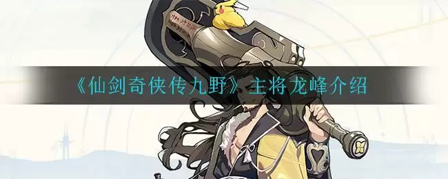 《仙剑奇侠传九野》主将龙峰介绍