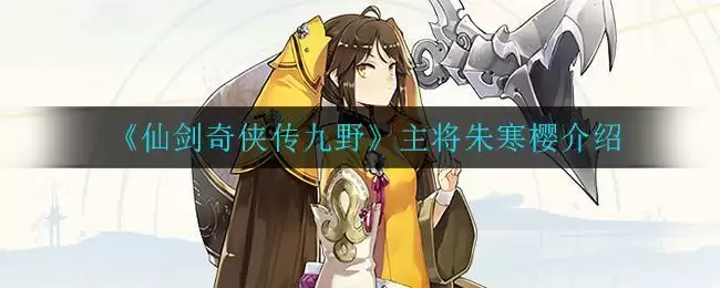 《仙剑奇侠传九野》主将朱寒樱介绍