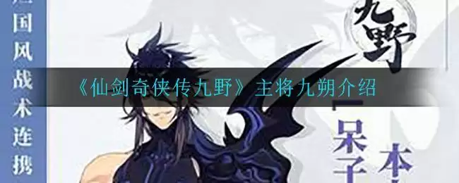 《仙剑奇侠传九野》主将九朔介绍