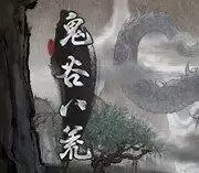 鬼谷八荒学习