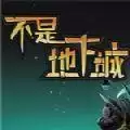 不是地下城