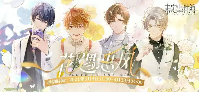 未定事件簿花遇惠风活动怎么玩?皇后恋曲获取攻略图片1
