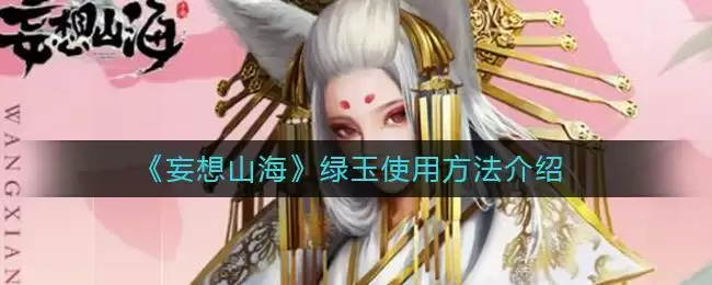 《妄想山海》绿玉使用方法介绍