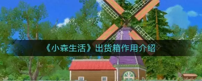 《小森生活》出货箱作用介绍