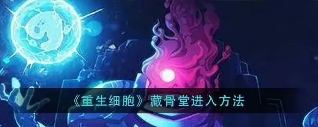 《重生细胞》藏骨堂进入方法