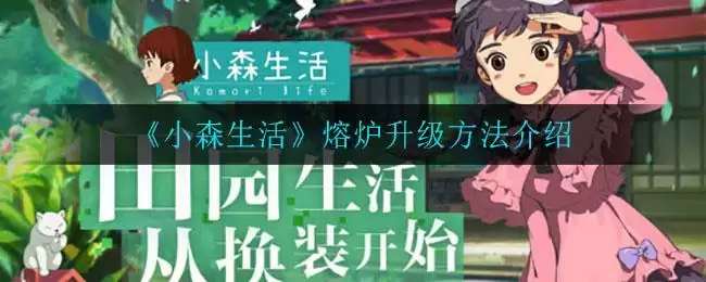 《小森生活》熔炉升级方法介绍