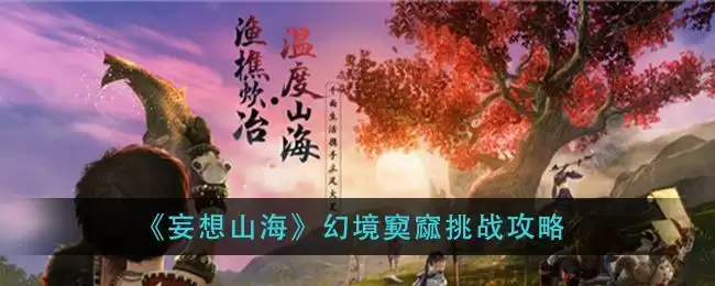 《妄想山海》幻境窫窳挑战攻略