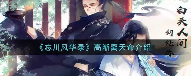 《忘川风华录》高渐离天命介绍