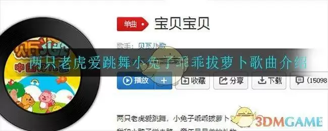 两只老虎爱跳舞小兔子乖乖拔萝卜歌曲介绍