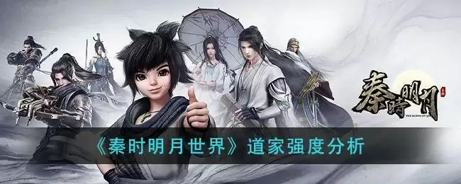 《秦时明月世界》道家强度分析