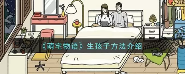 《萌宅物语》生孩子方法介绍