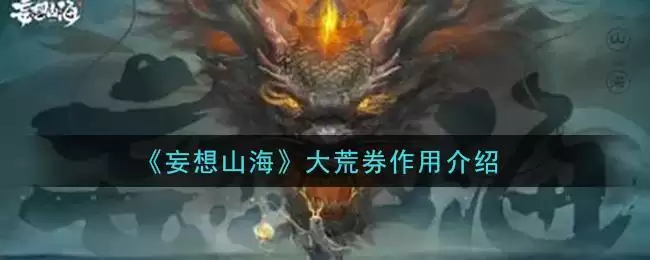 《妄想山海》大荒券作用介绍