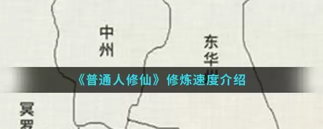 《普通人修仙传》修炼速度介绍