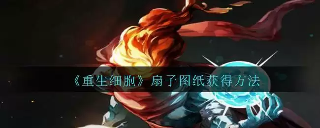 《重生细胞》扇子图纸获得方法