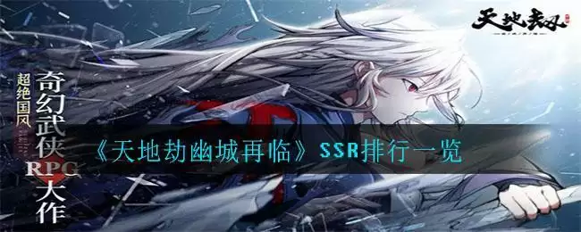 《天地劫幽城再临》SSR排行一览