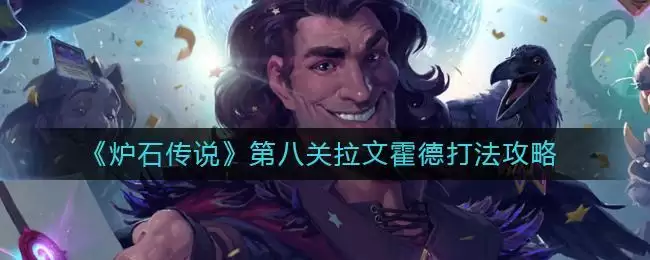 《炉石传说》第八关拉文霍德打法攻略